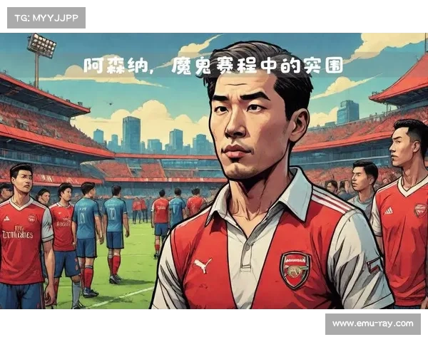 阿森纳魔鬼赛程开启，德比影响士气